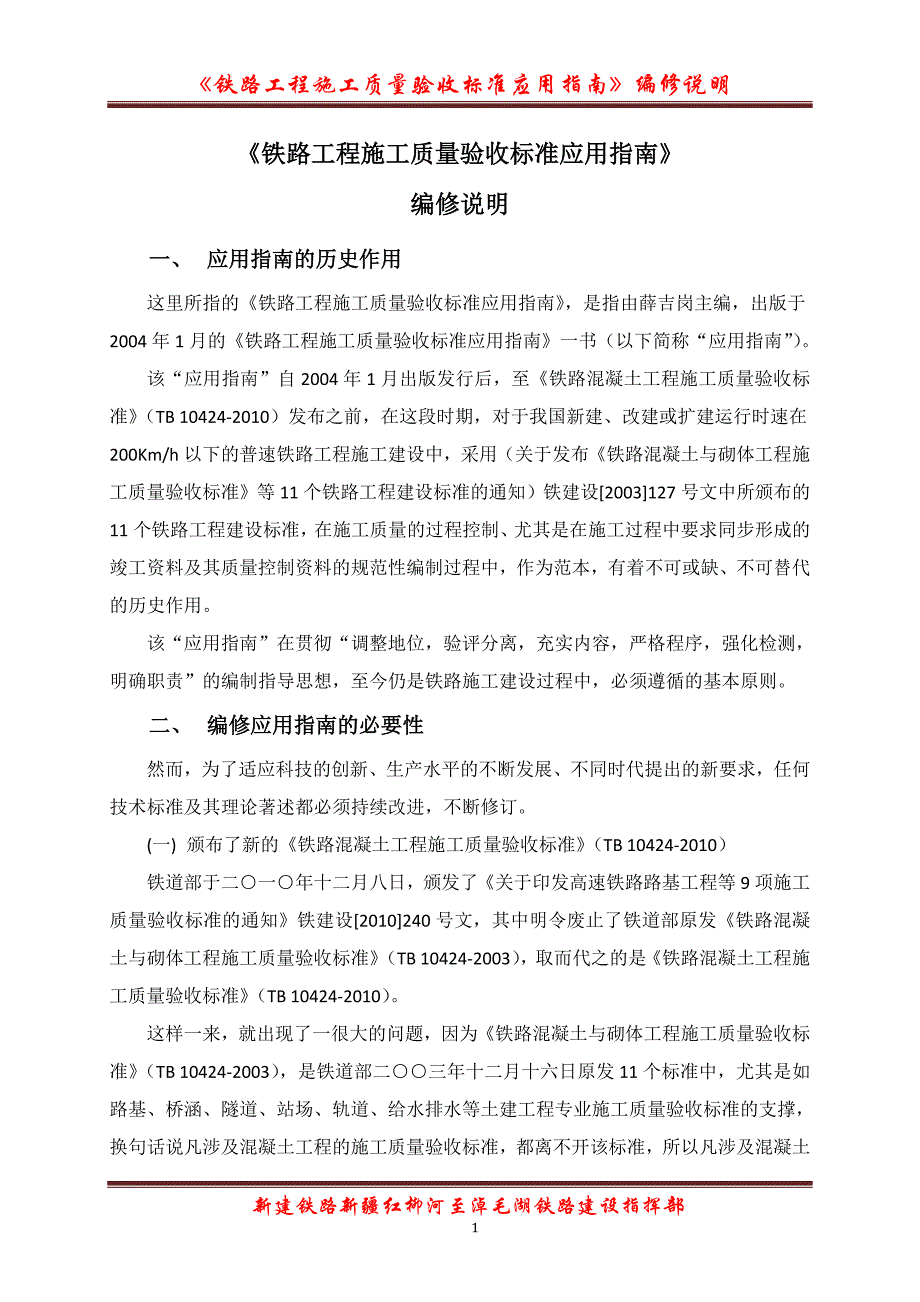 铁路工程施工质量验收标准应用指南修订说明_第1页