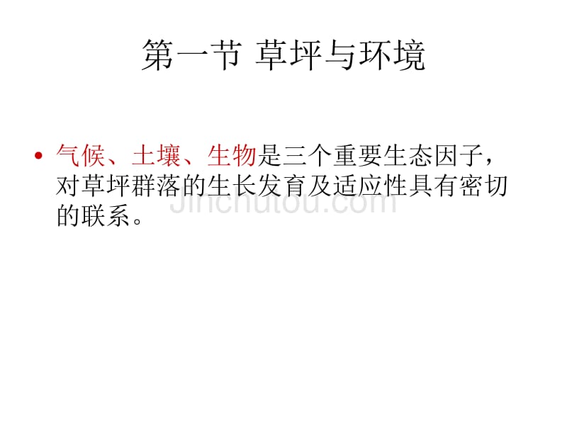 [农学]第1章  草坪学的生物学基础园林技术10_第2页