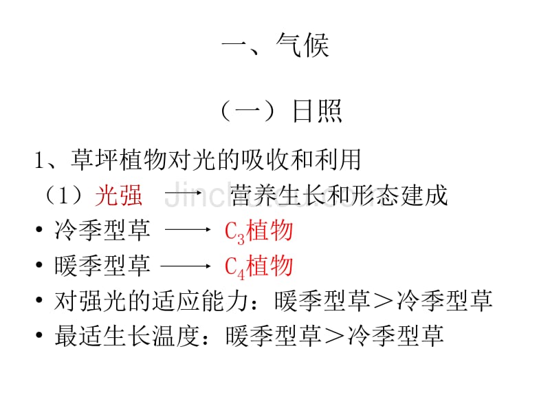 [农学]第1章  草坪学的生物学基础园林技术10_第3页