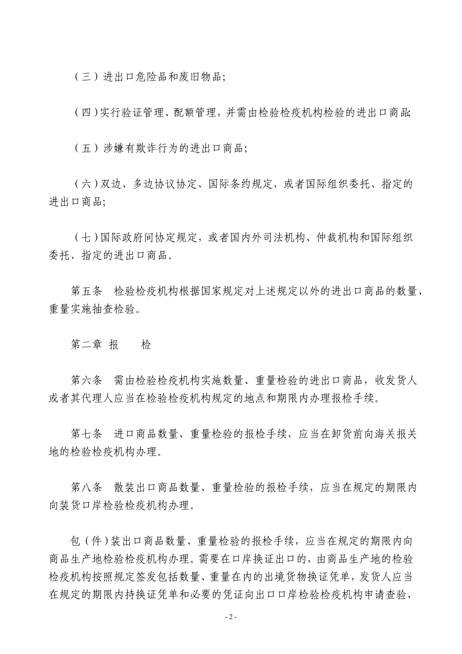 进出口商品数量重量检验鉴定管理办法(2016修订)_第2页