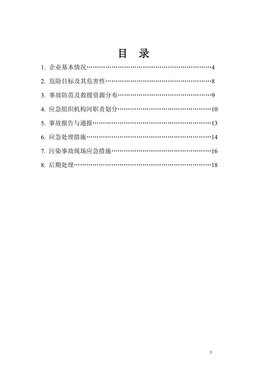 湖州宏利达染整有限公司风险应急预案_第4页