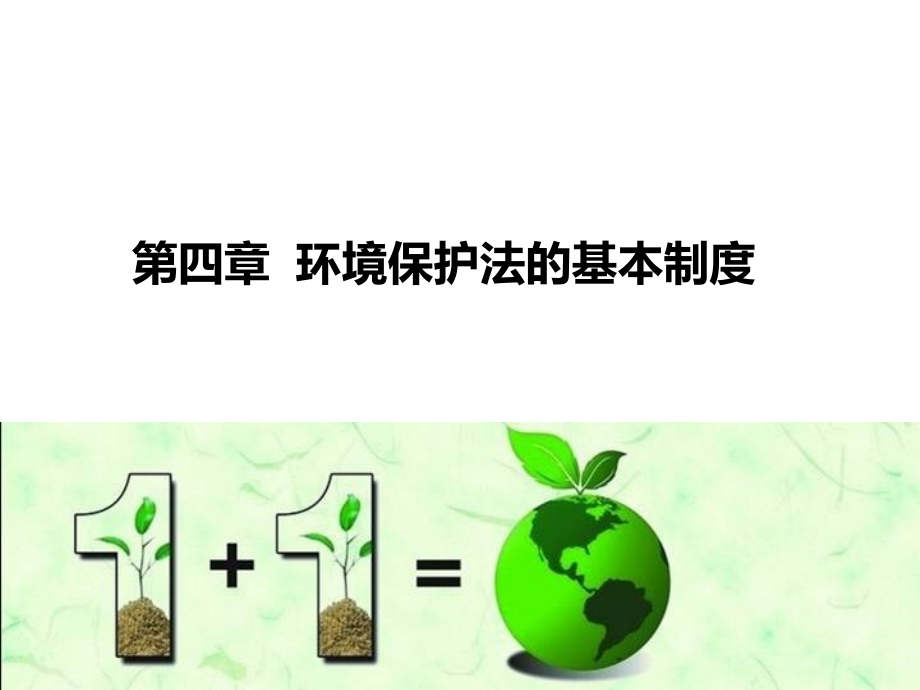 环境保护法基本制度_第1页