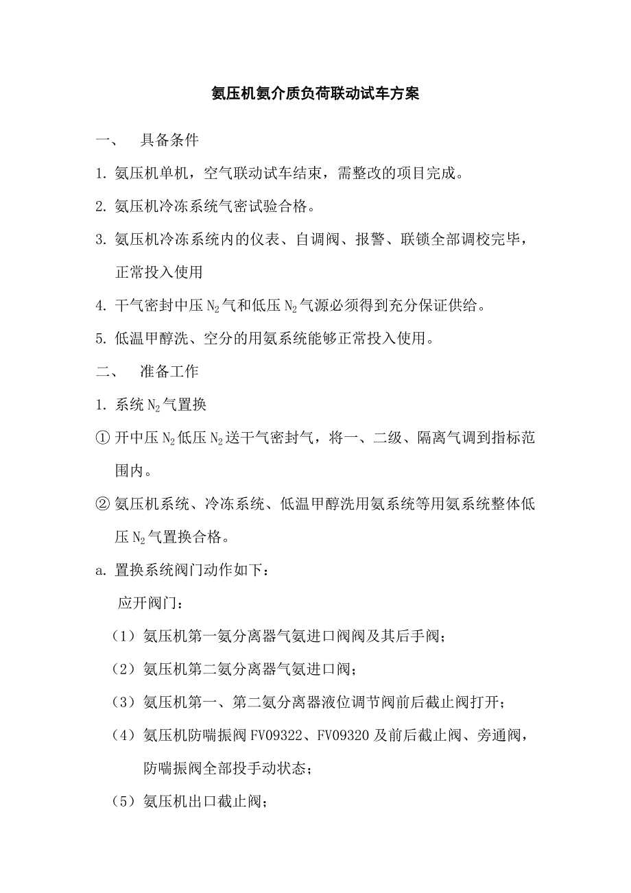 氨压机氨介质负荷联动试车方案_第2页