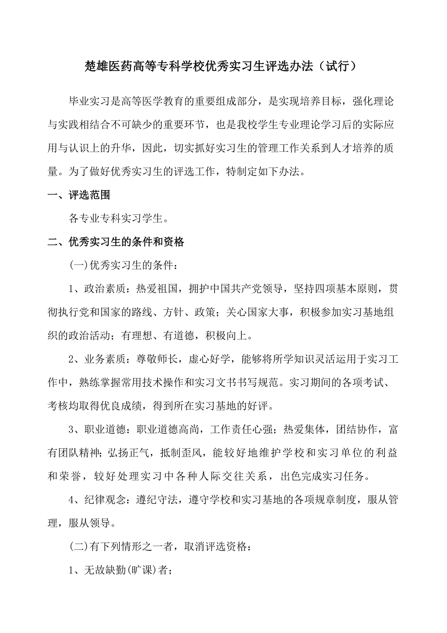 优秀实习生评选办法_第1页