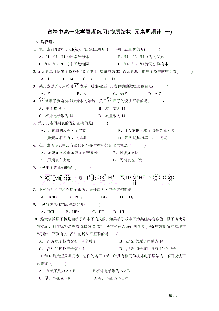 省靖中高一化学暑期练习(物质结构 元素周期律 一)_第1页