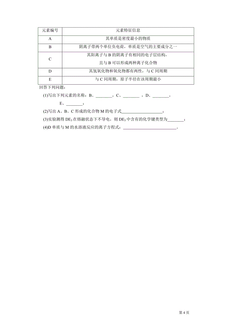 省靖中高一化学暑期练习(物质结构 元素周期律 一)_第4页