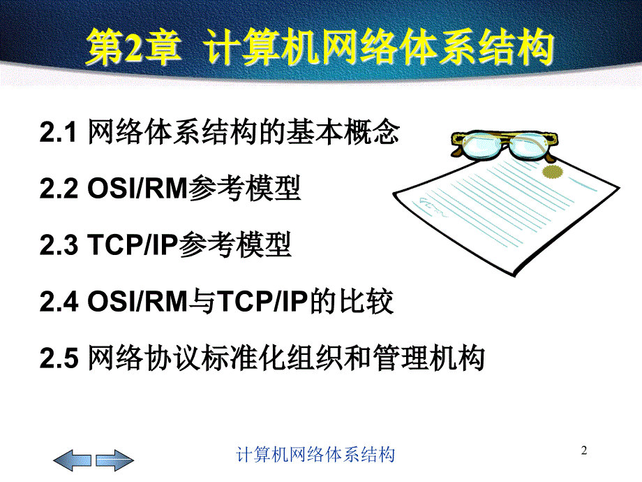 计算机网络体系结构_第2页