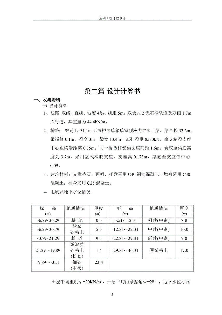 铁路桥墩桩基础设计  西南交通大学_第3页