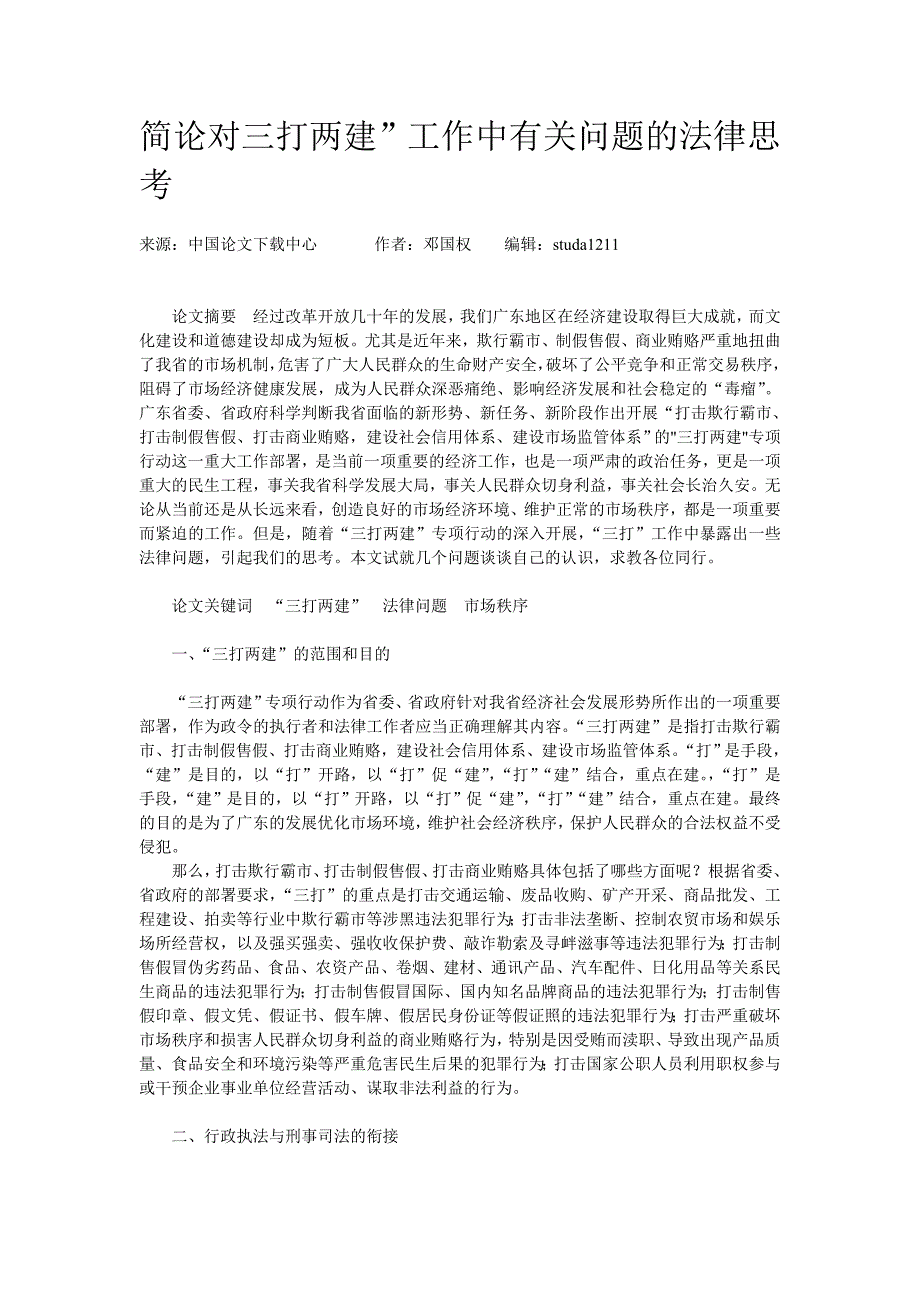 简论对三打两建”工作中有关问题的法律思考_第1页