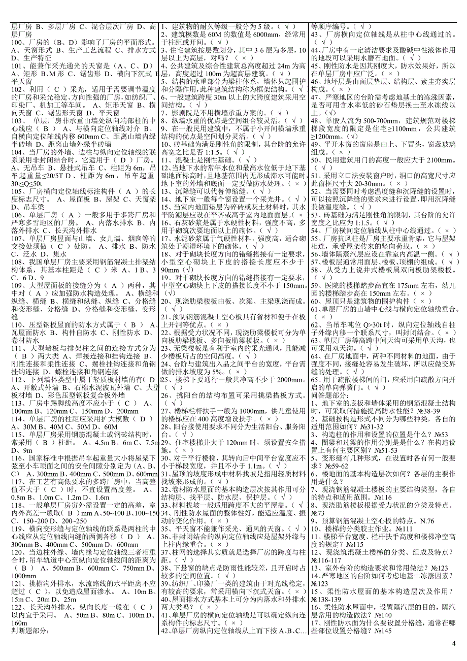 最新电大《建筑构造》考试答案（精华版）_第4页