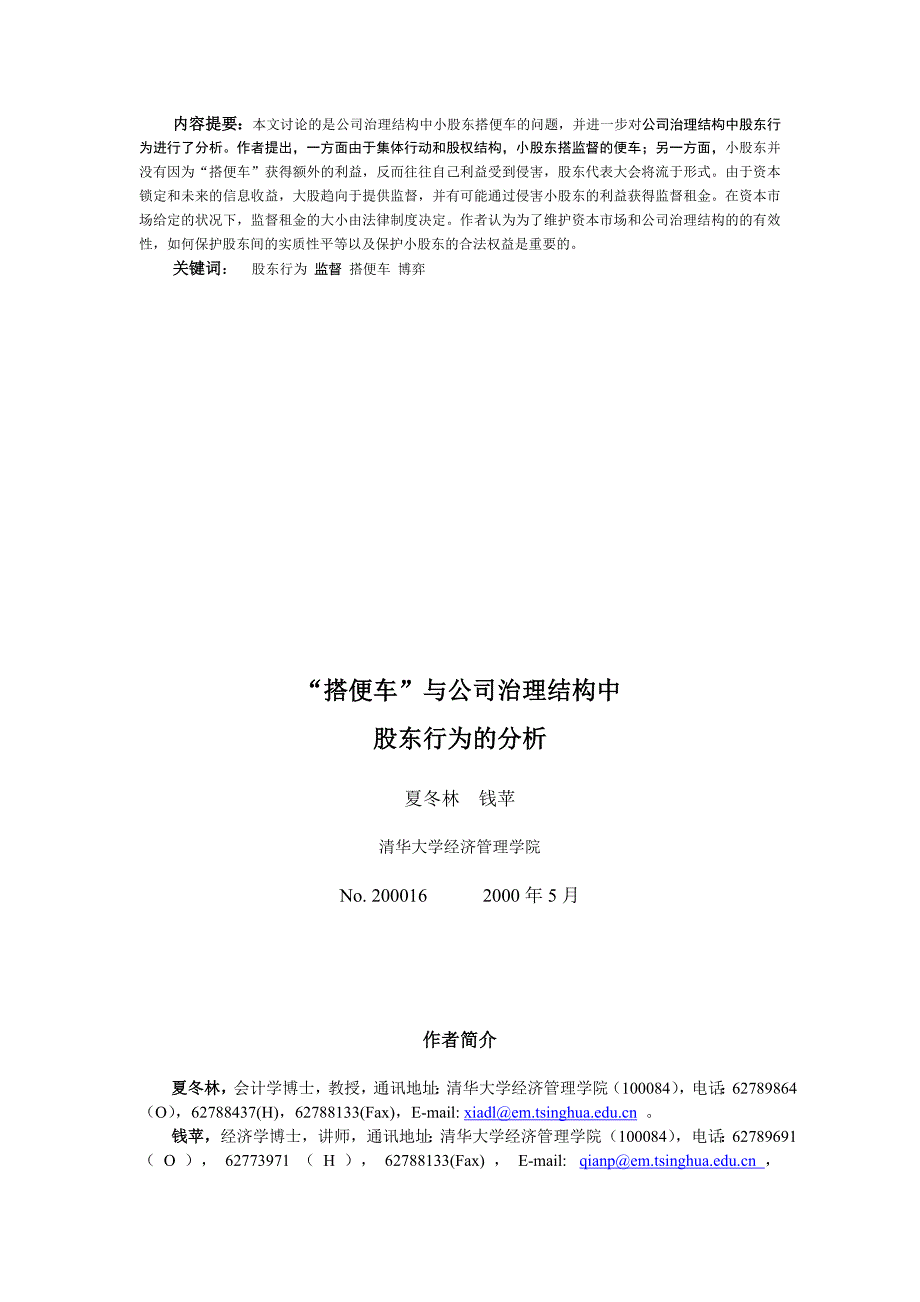 搭便车与公司治理结构中股东行为的分析_第2页