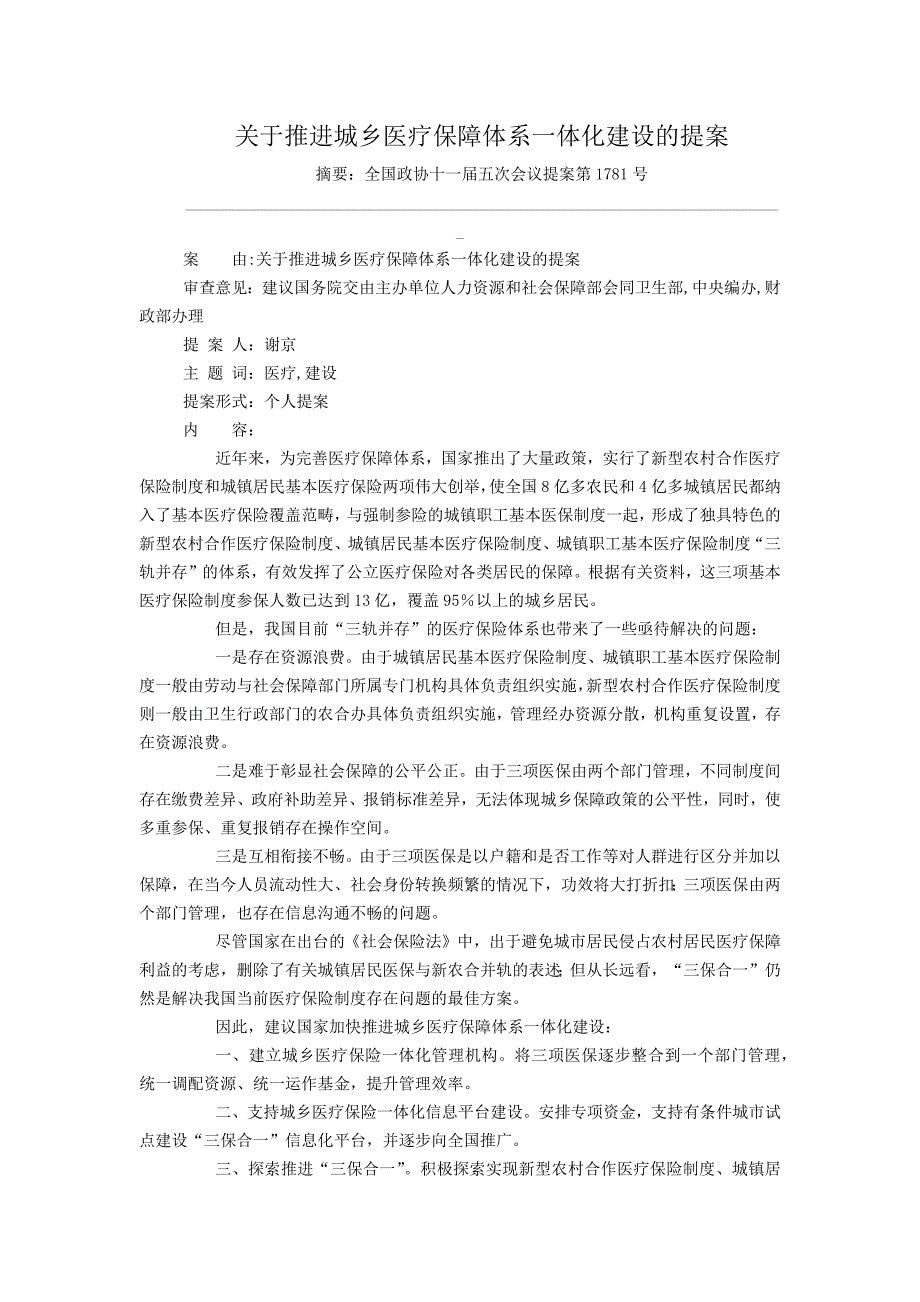 关于推进城乡医疗保障体系一体化建设的提案_第1页