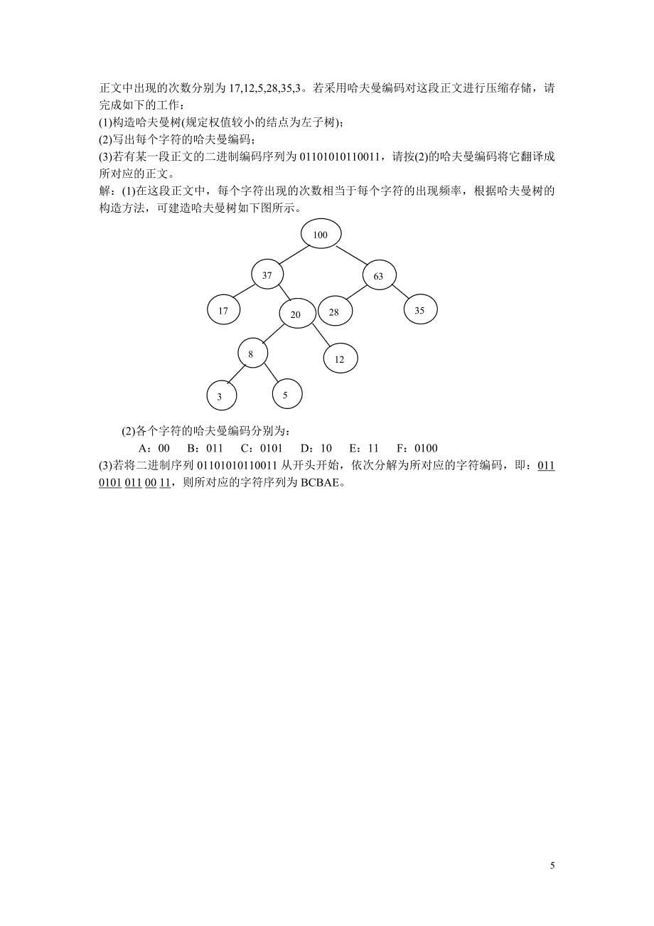 数据结构期中练习及参考答案_第5页