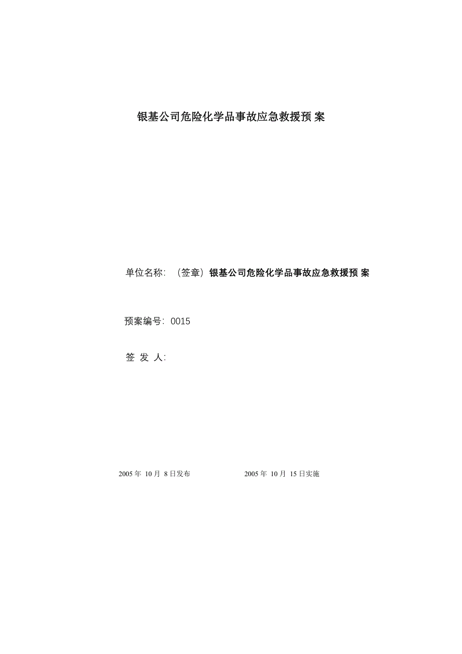 公司危险化品事故应急预案_第1页