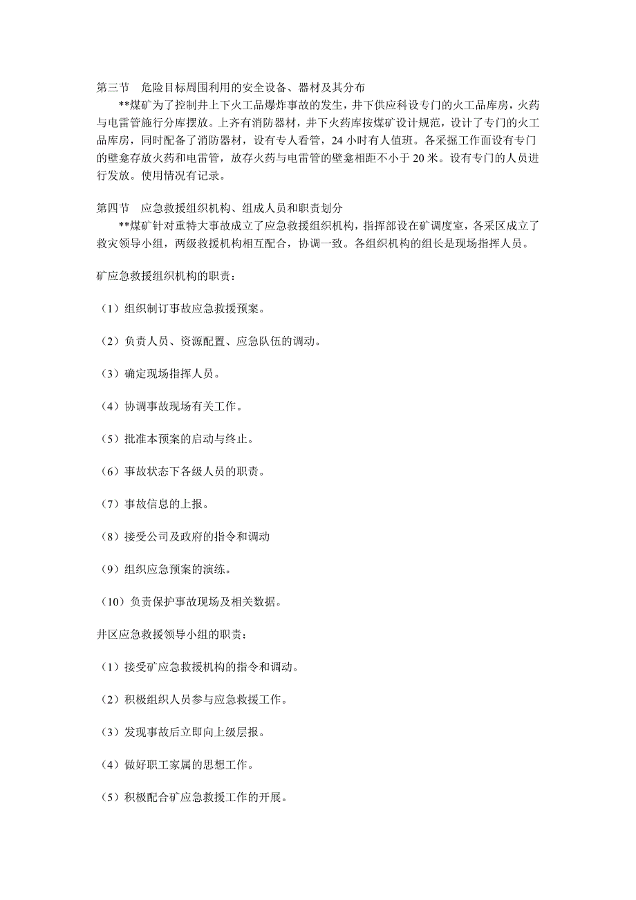 地面及井下火工品库房爆炸事故应急救援预案_第4页