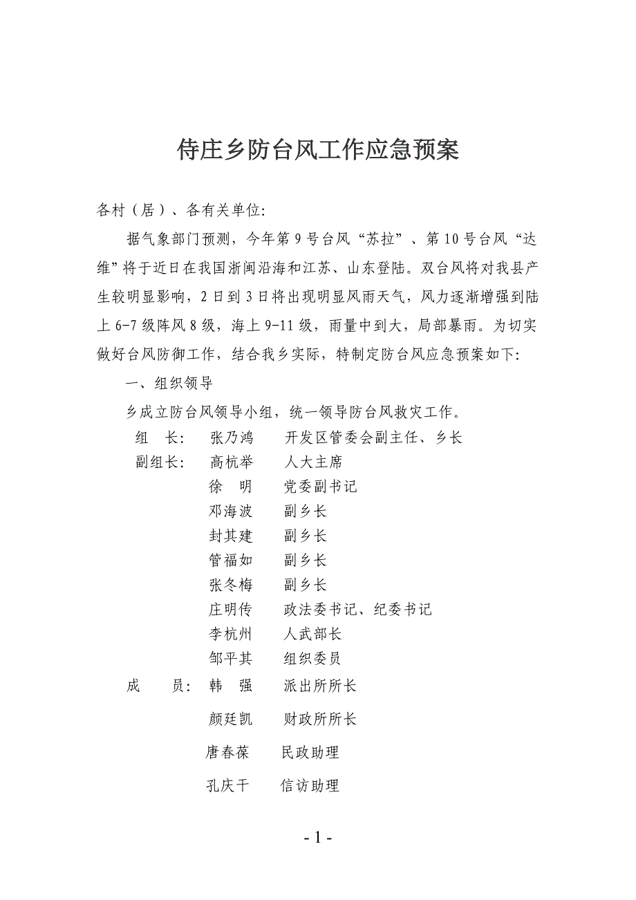 侍庄乡防台风工作应急预案_第1页