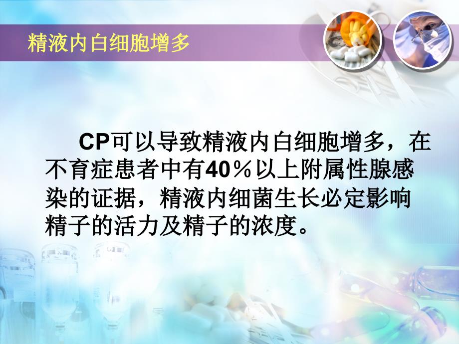 慢性前列腺炎致不育症的临床诊治_第4页