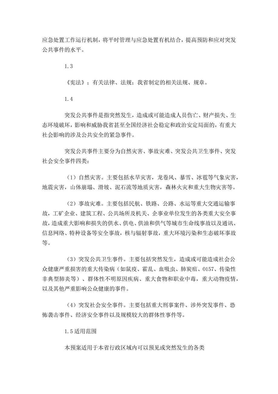 安徽省人民政府突发公共事件总体应急预案(试行)_第2页