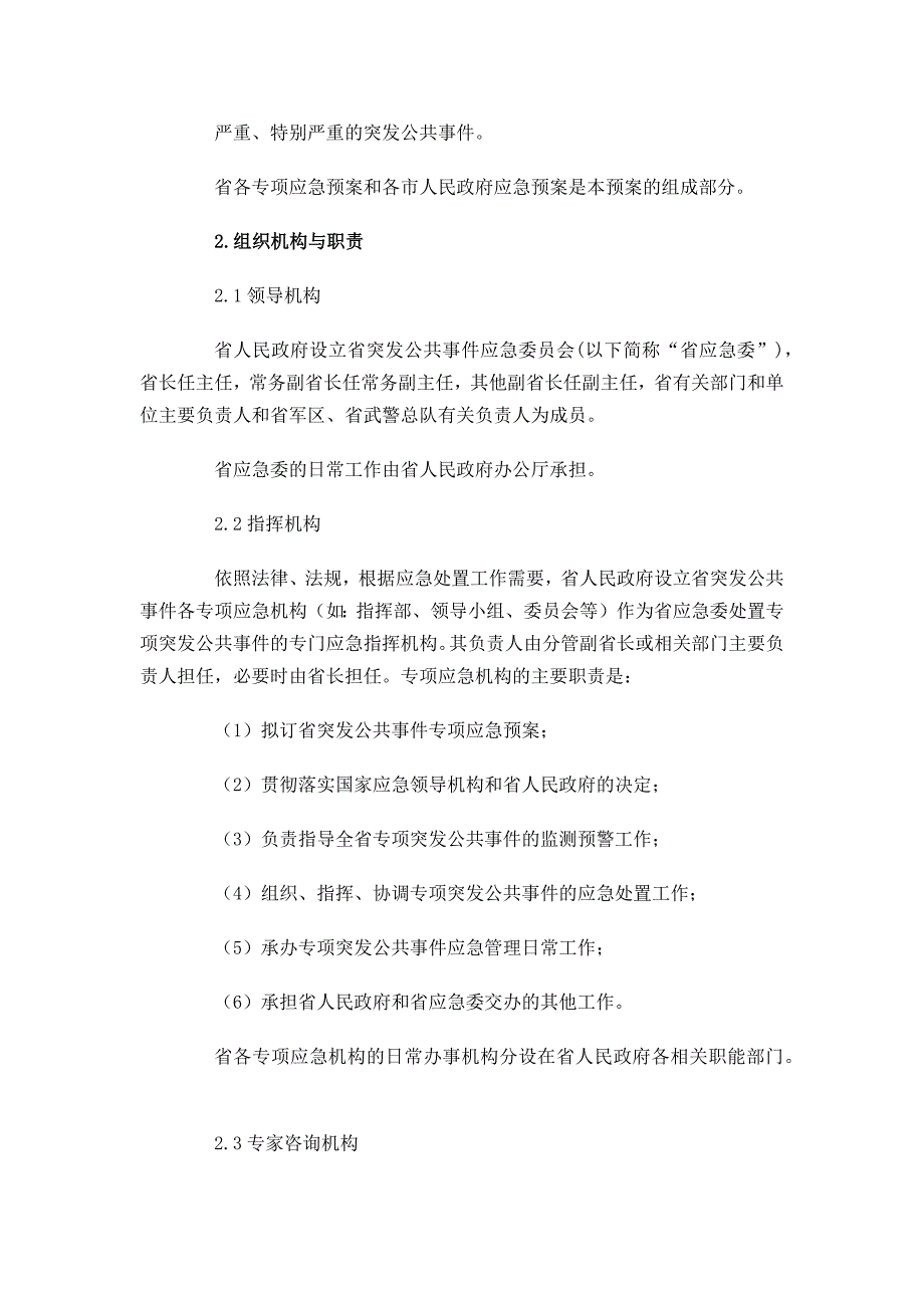 安徽省人民政府突发公共事件总体应急预案(试行)_第3页