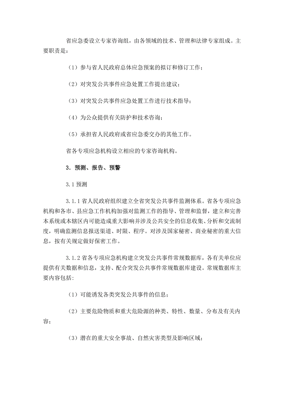 安徽省人民政府突发公共事件总体应急预案(试行)_第4页