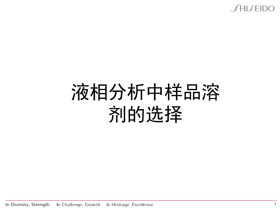 液相分析中样品溶剂的选择_第1页