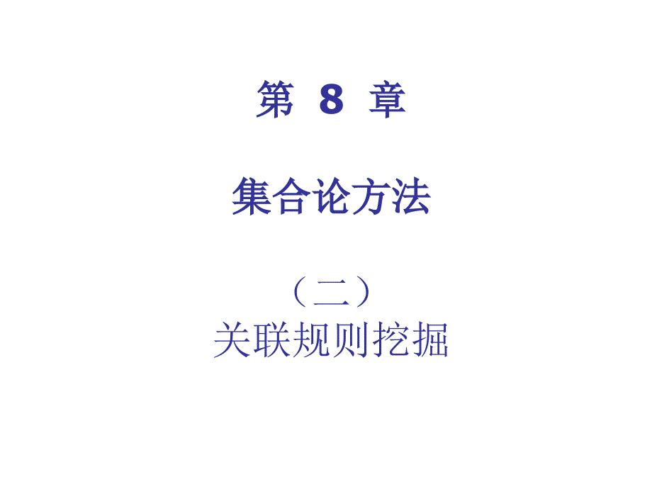 [工学]关联规则挖掘_第1页
