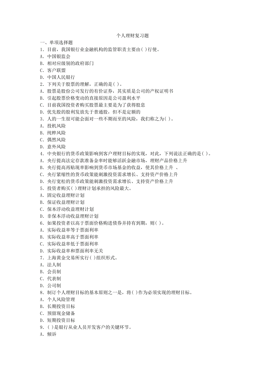 个人理财复习题1(1)_第1页