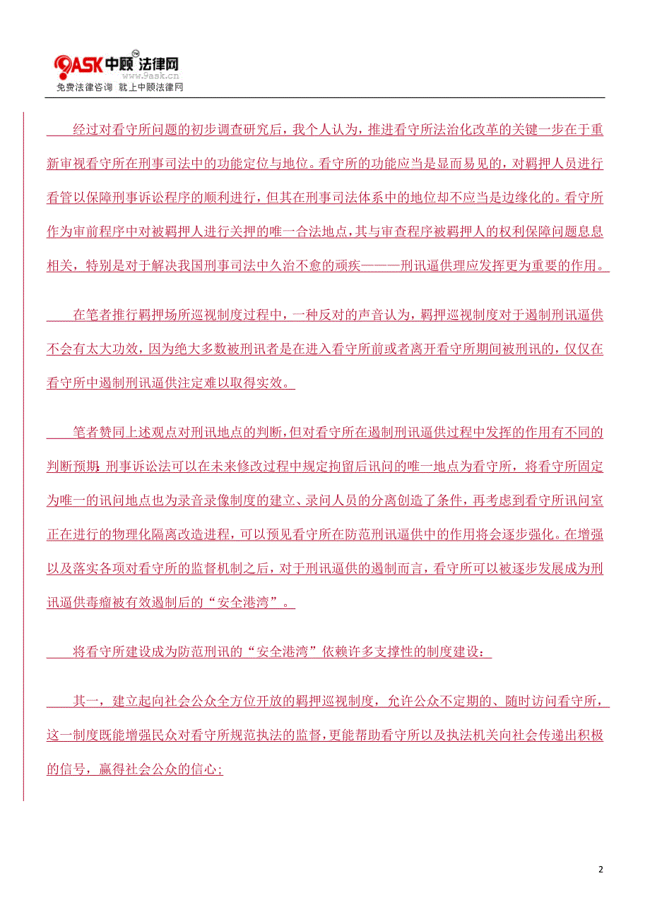 从边缘走向核心：看守所在防范刑讯中的功能定位方法_第2页