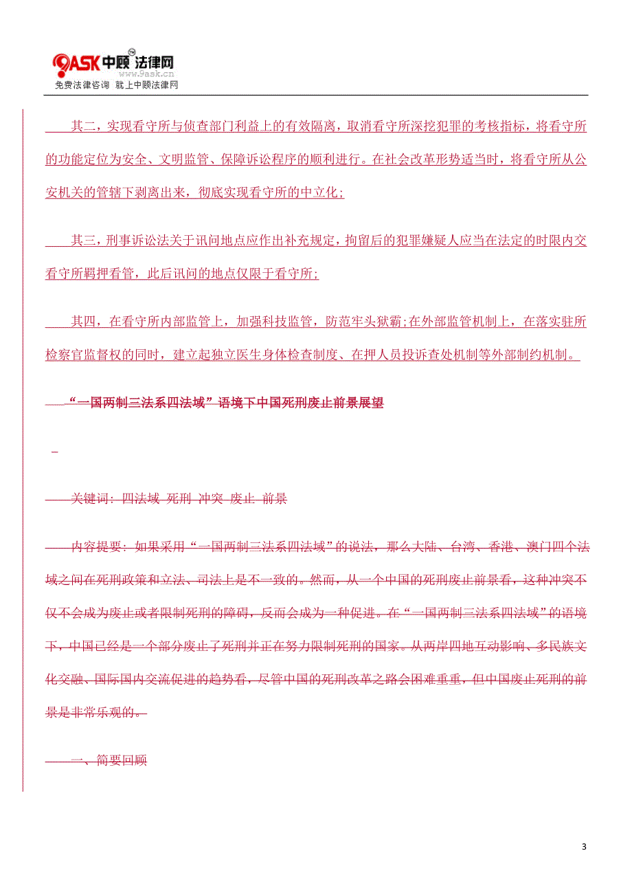 从边缘走向核心：看守所在防范刑讯中的功能定位方法_第3页