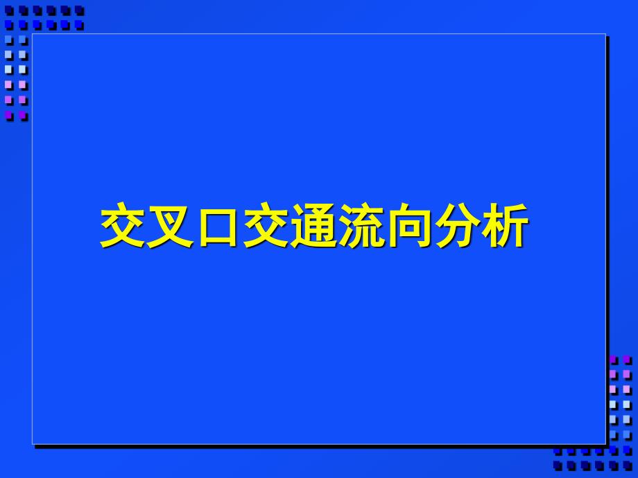 交叉口流向分析_第1页