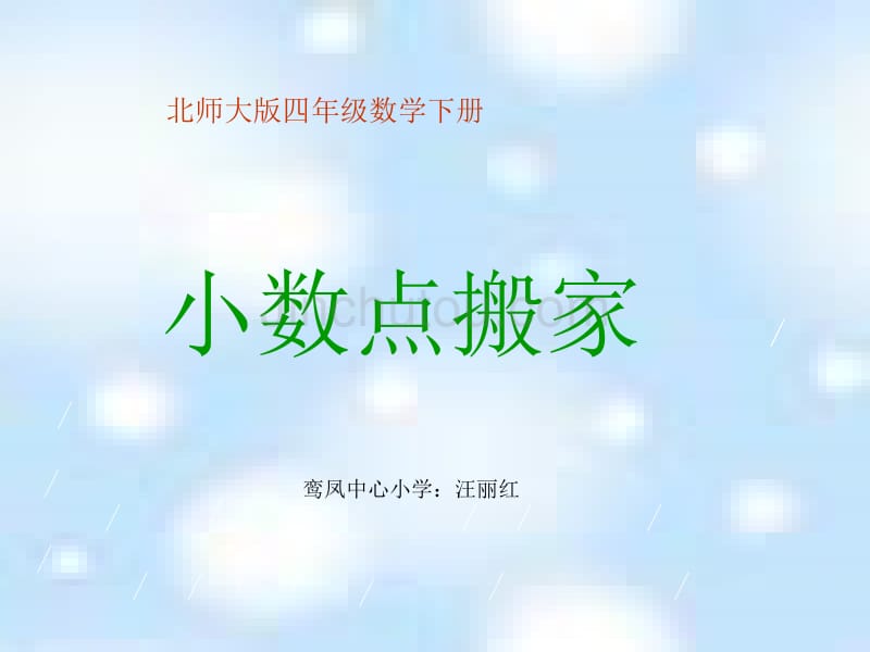 【优品课件】北师大版四下《小数点搬家》 课件之一_第1页