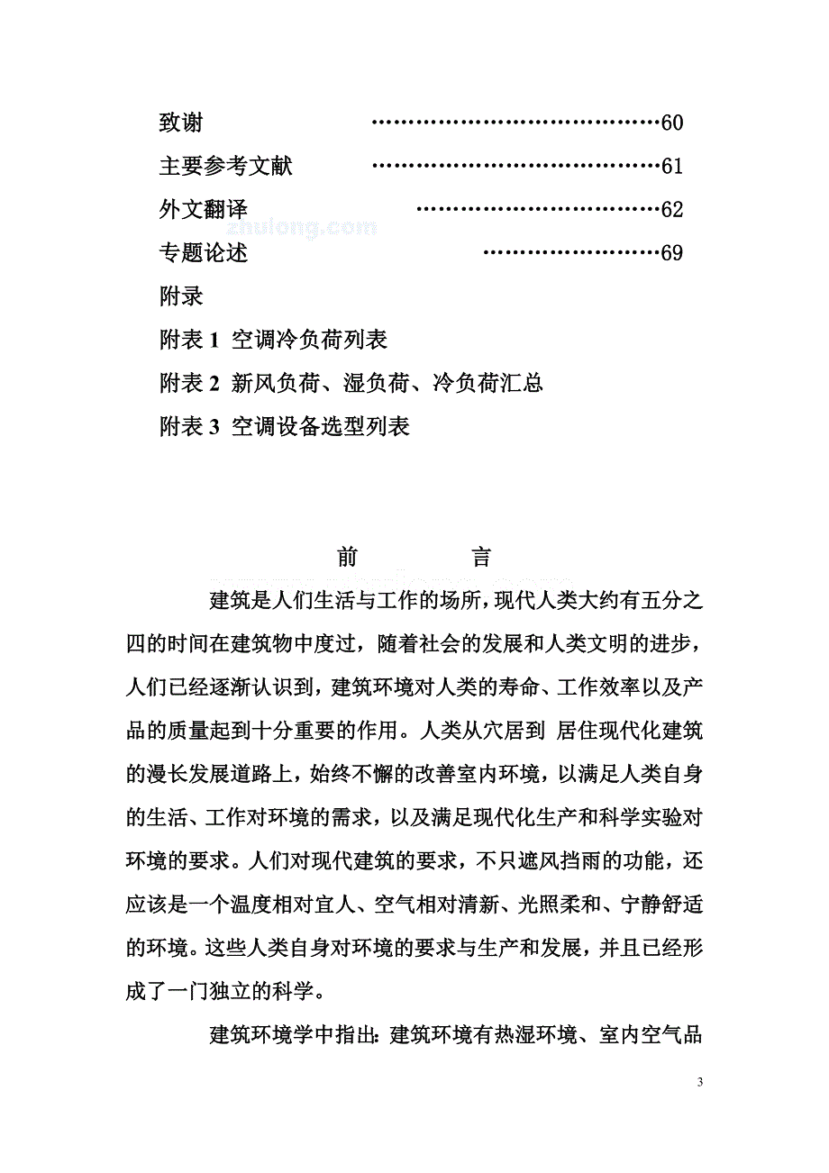 建筑环境与设备工程毕业设计（论文）-杭州市某高层办公楼空调工程设计_第3页