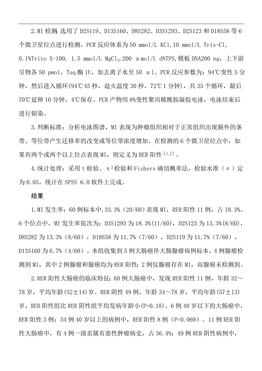 大肠癌微卫星不稳定性及其临床意义_第2页