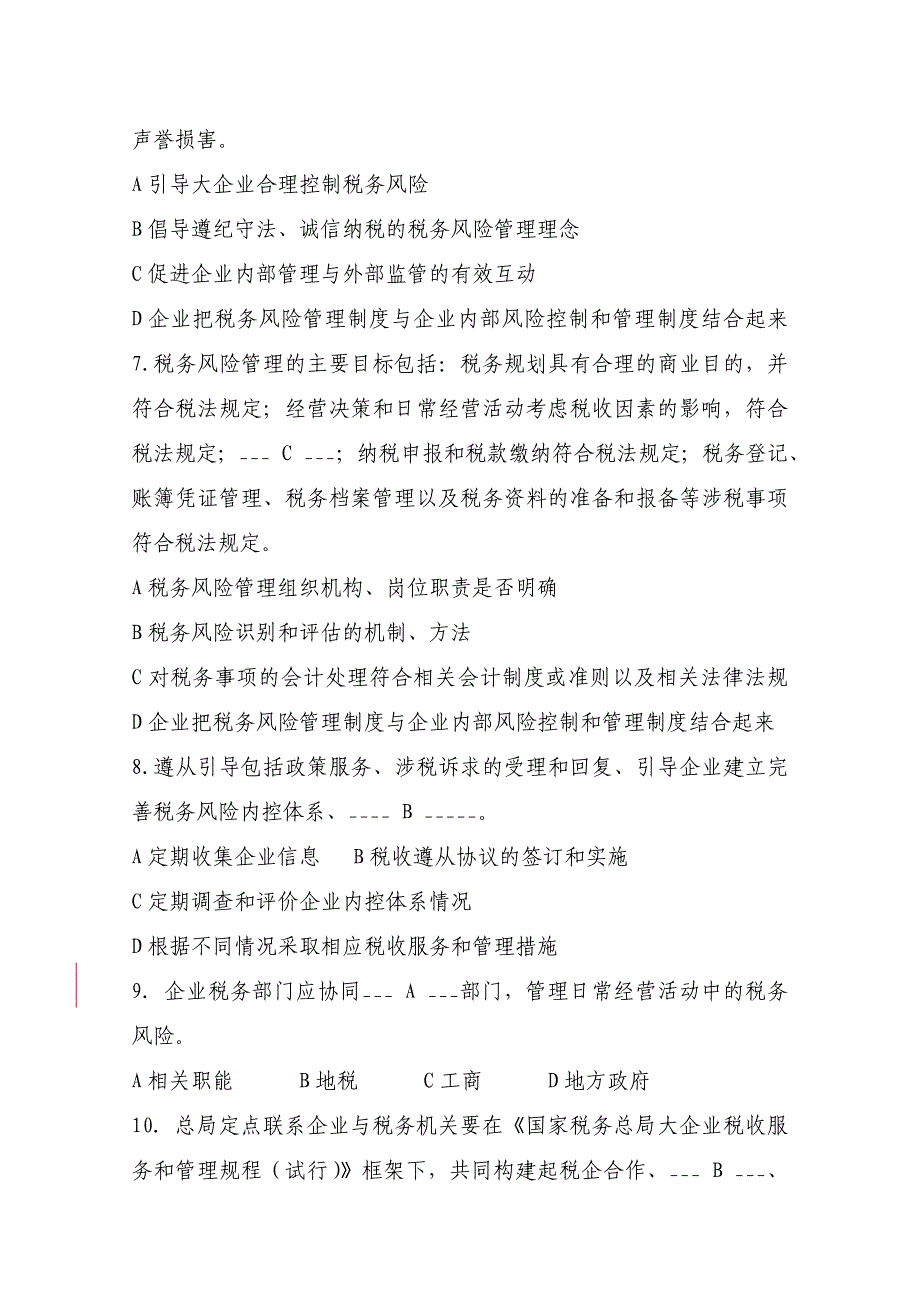 大企业税收风险管理和服务岗位测试题_第2页