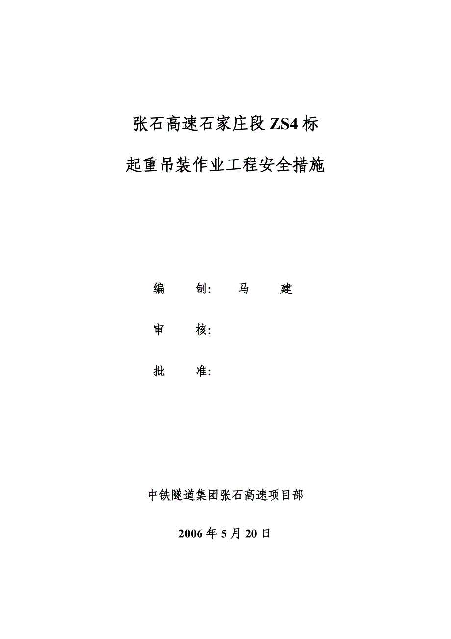 起重吊装安全措施和应急预案_第1页