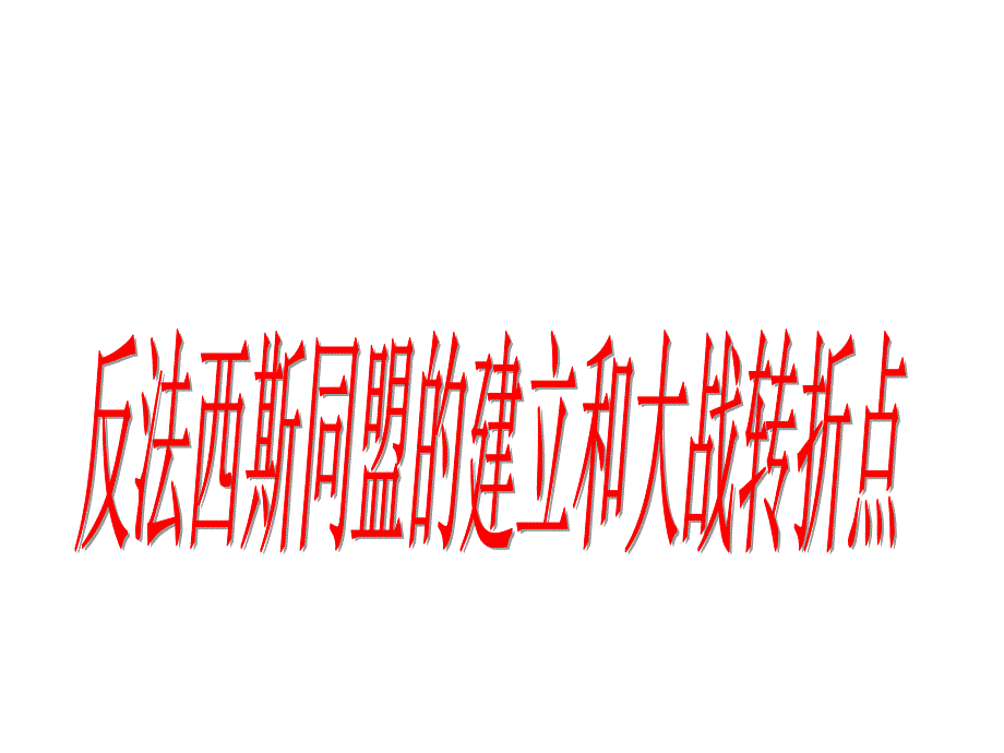 人教版九年级上册历史与社会第三单元第3课反法西斯同盟的建立和大战转折点(33张ppt)_第1页