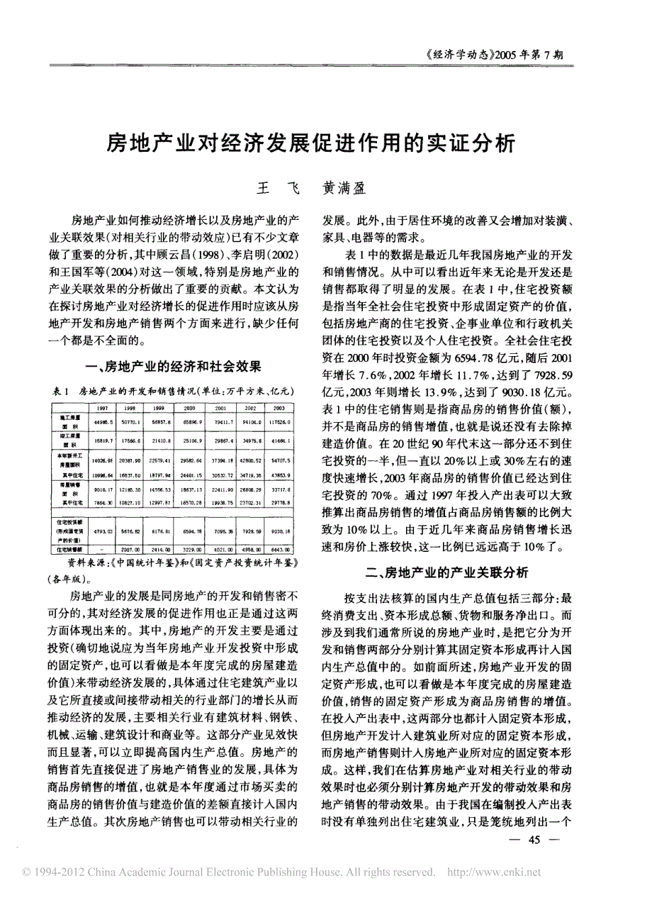 房地产业对经济发展促进作用的实证分析_第1页