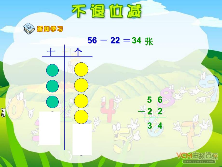 小学二年级人教版数学上册不退位减法ppt课件_第3页