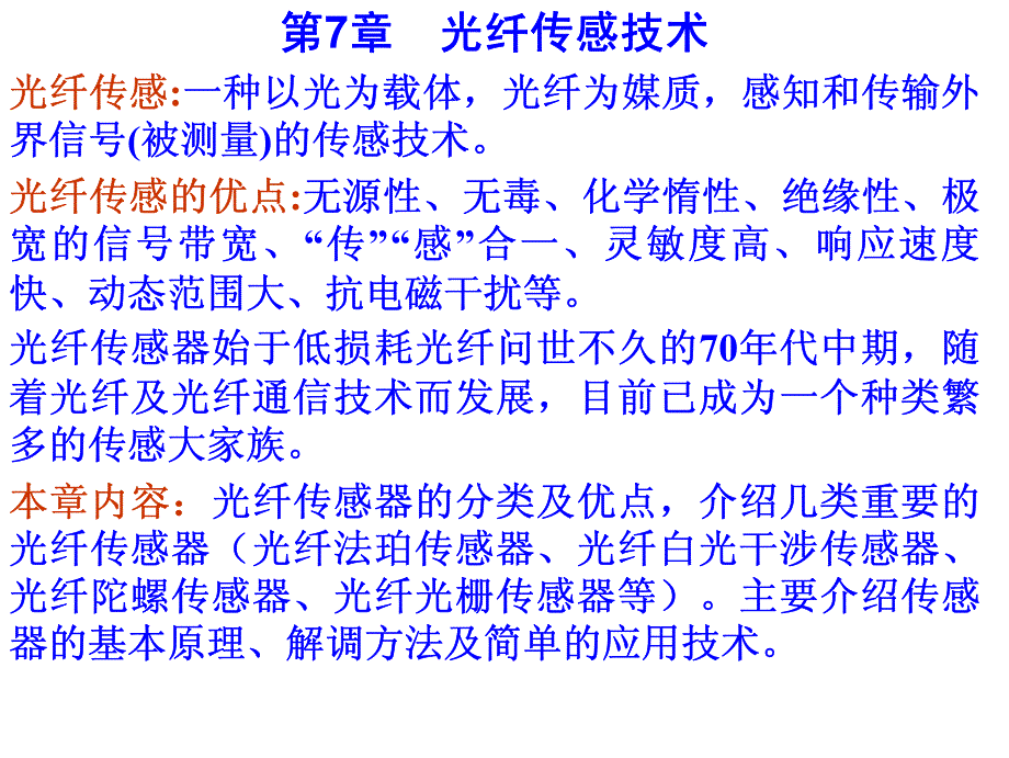 [信息与通信]光纤技术第七章1_第1页