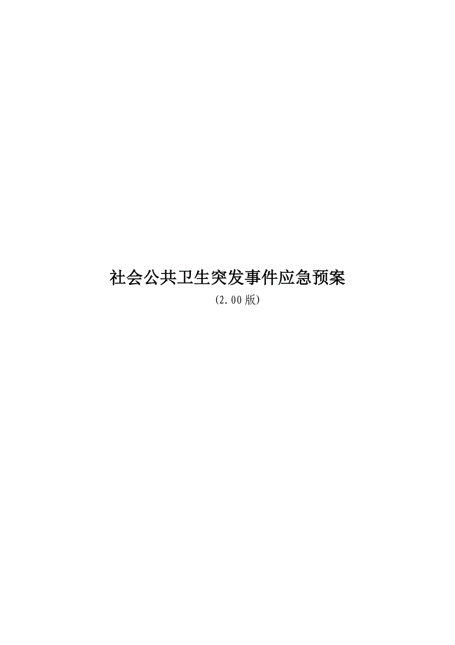 社会公共卫生突发事件应急预案_第1页