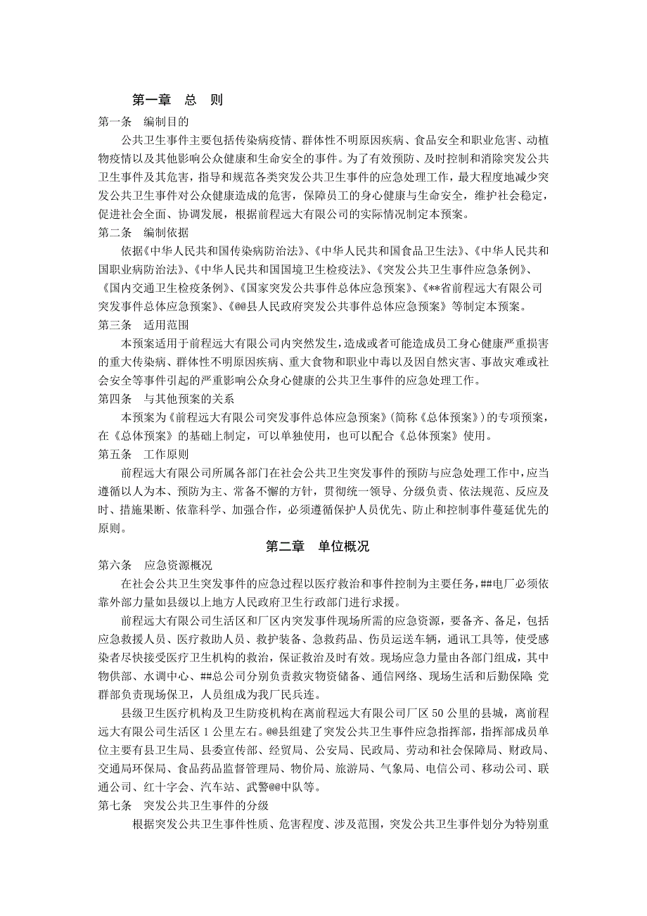 社会公共卫生突发事件应急预案_第2页