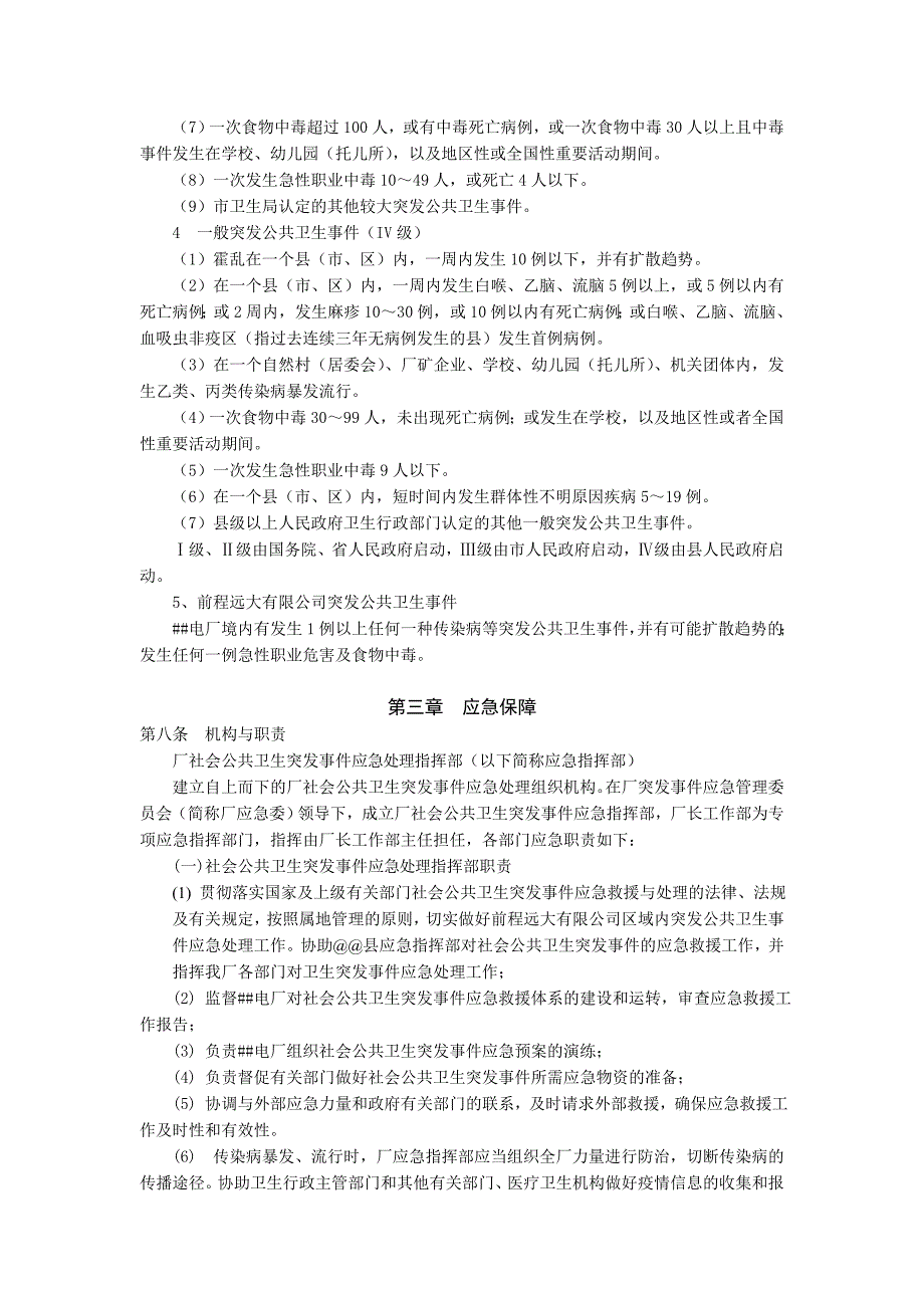 社会公共卫生突发事件应急预案_第4页