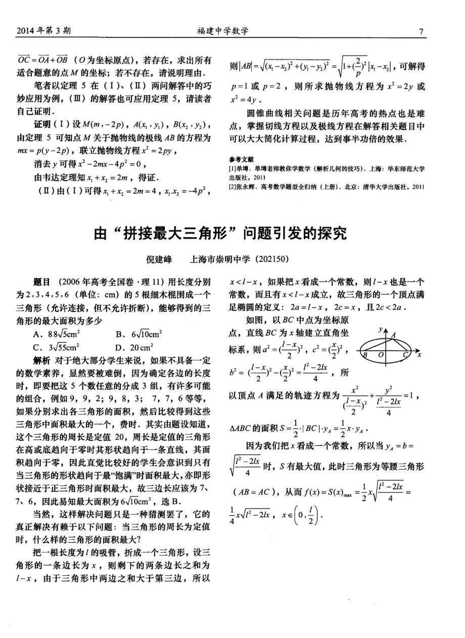 由“拼接最大三角形”问题引发的探究_第1页