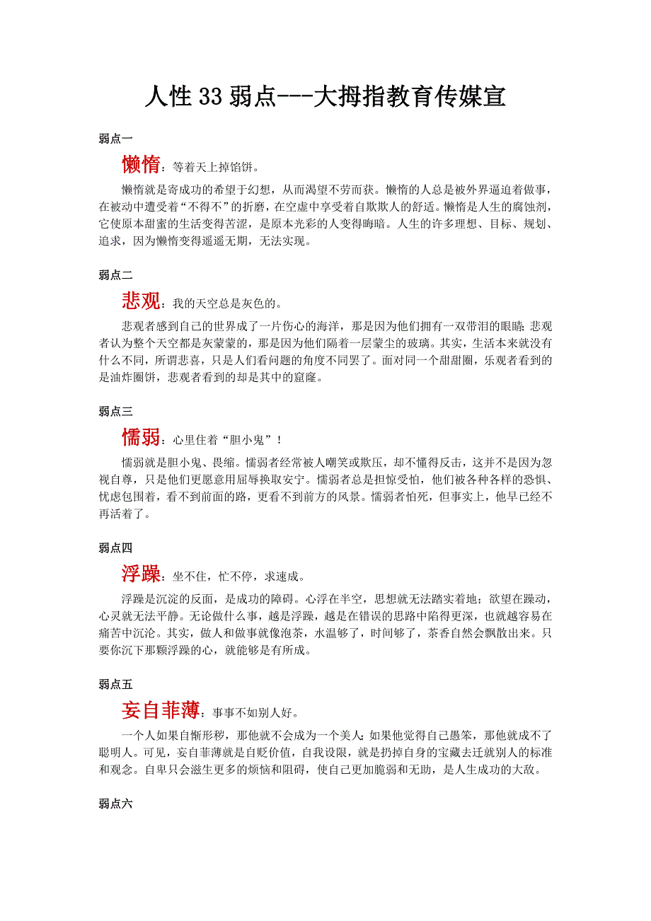 人性33弱点---大拇指教育传媒宣_第1页