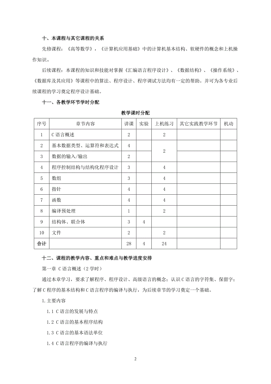 《高级语言程序设计(c)》课程教学大纲_第2页