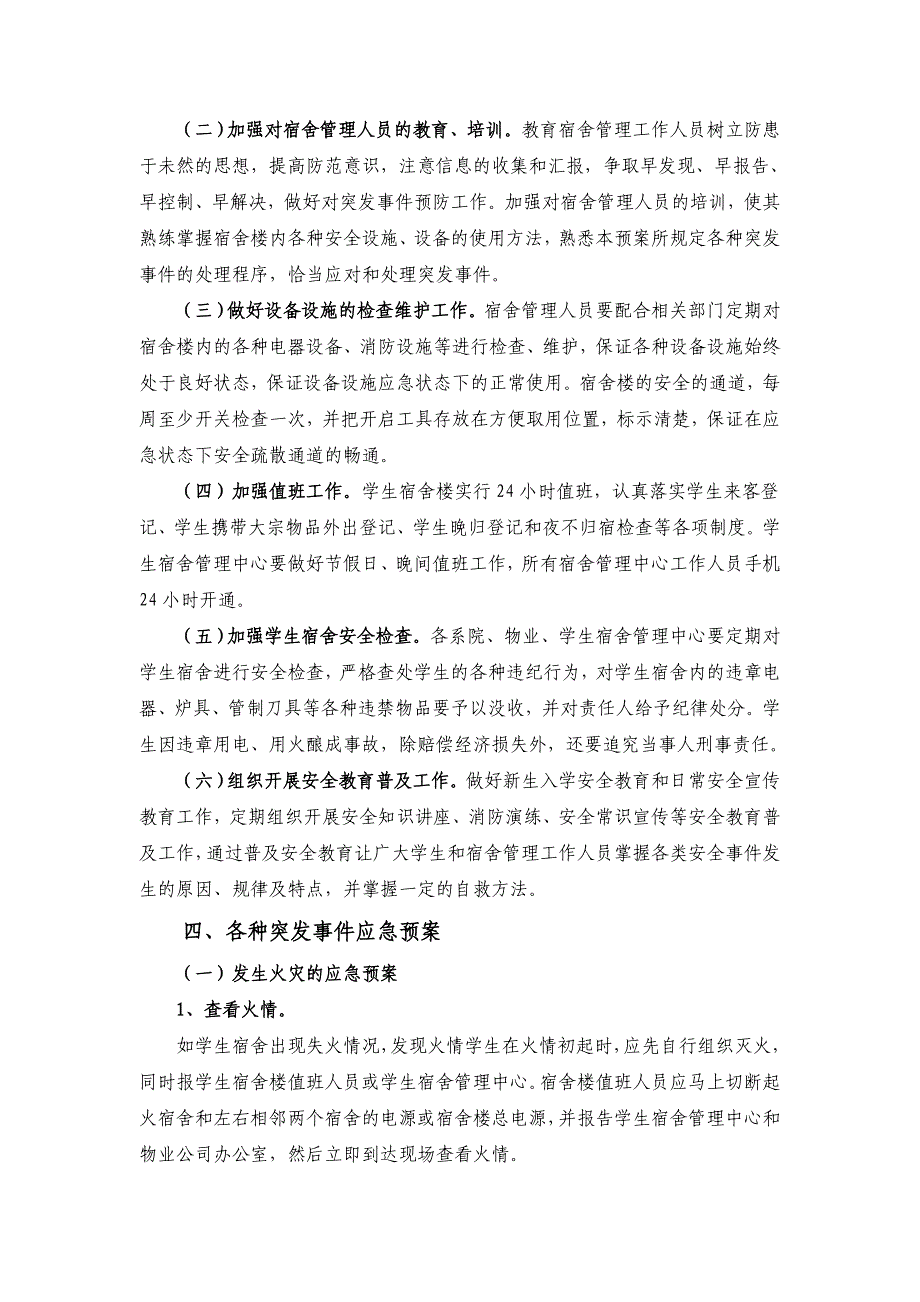 共建平安校园宿舍安全应急预案_第2页