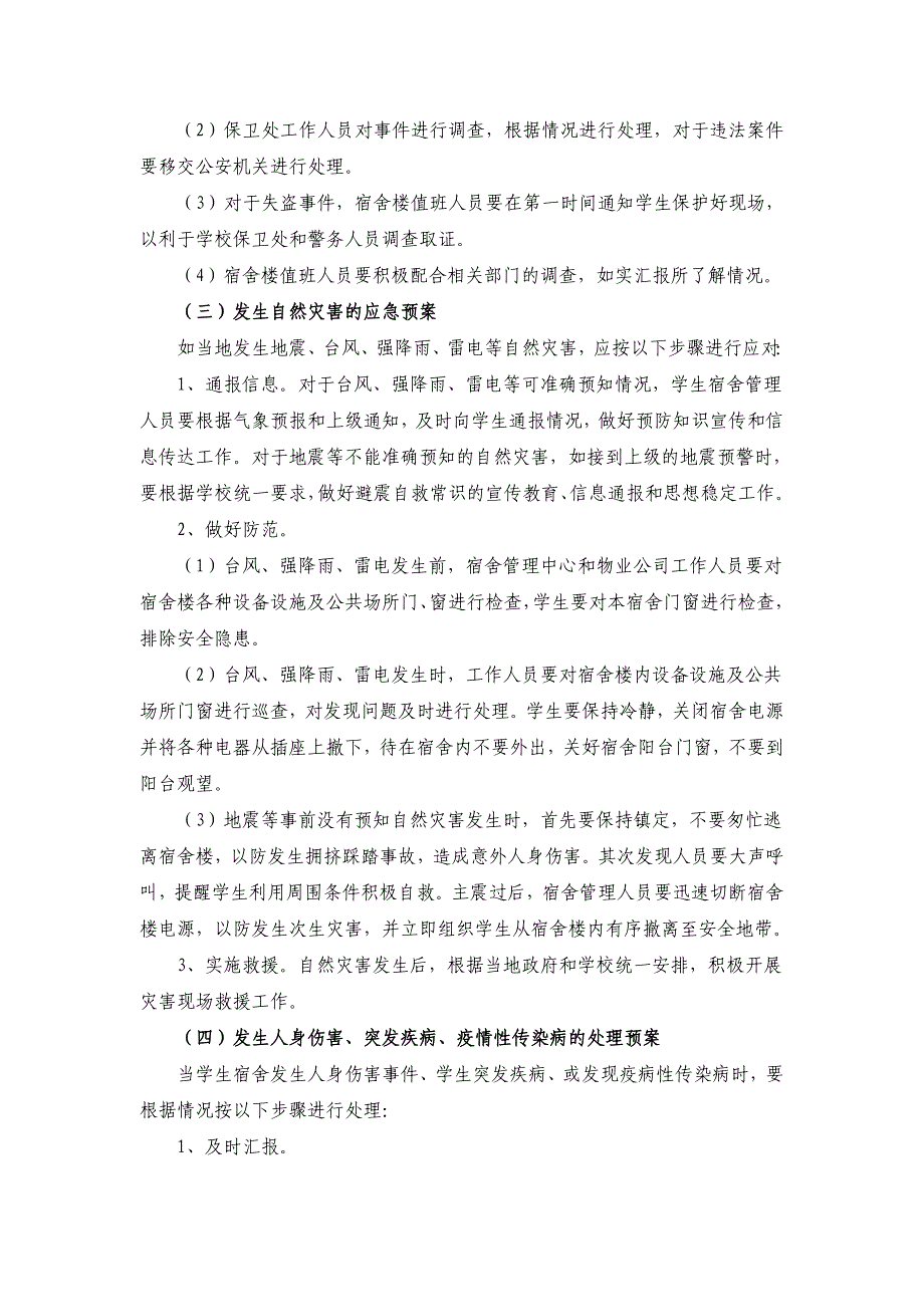 共建平安校园宿舍安全应急预案_第4页