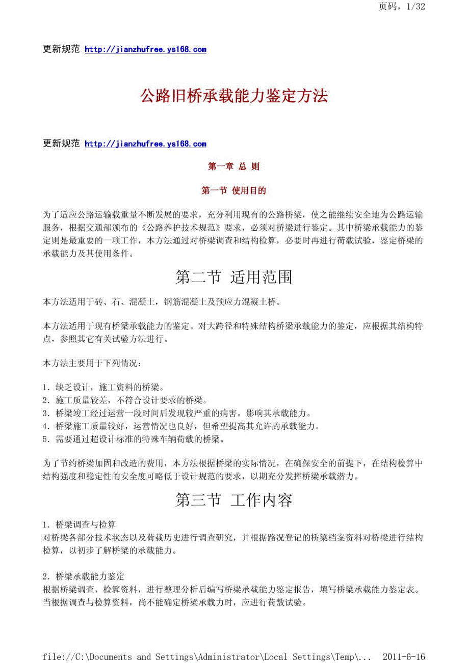 [交通运输]公路旧桥承载能力鉴定方法_doc_type_pdf_第1页