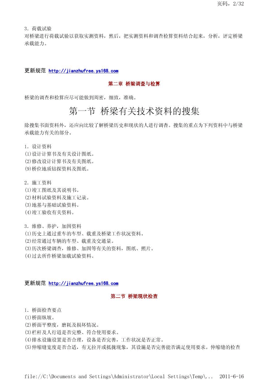 [交通运输]公路旧桥承载能力鉴定方法_doc_type_pdf_第2页