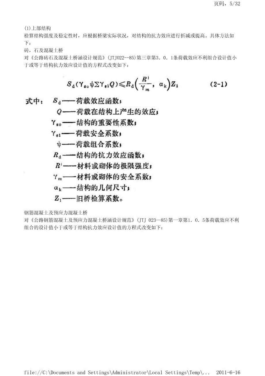 [交通运输]公路旧桥承载能力鉴定方法_doc_type_pdf_第5页